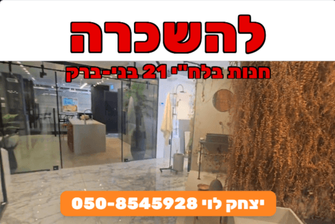 להשכרה חנות בלחי