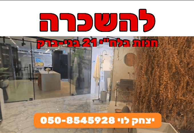 להשכרה חנות בלחי