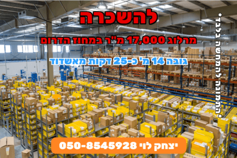 להשכרה מרלוג במחוז הדרום להמחשה בלבד