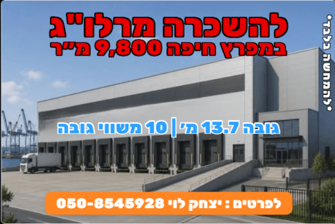 להשכרה מרלוג במפרץ חיפה תמונה להמחשה