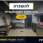 מטבח תעשייתי במודיעין