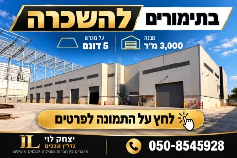 הדמיית מחסן לוגיסטי עם חצר תפעולית – תמונת המחשה לנכס להשכרה בתימורים
