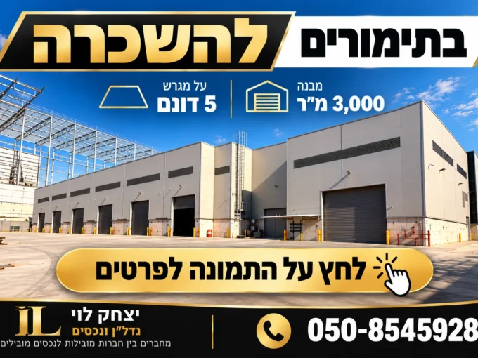 הדמיית מחסן לוגיסטי עם חצר תפעולית – תמונת המחשה לנכס להשכרה בתימורים