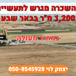 להשכרה מגרש ייעוד תעשיה בבאר שבע