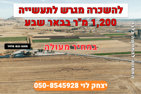 להשכרה מגרש ייעוד תעשיה בבאר שבע