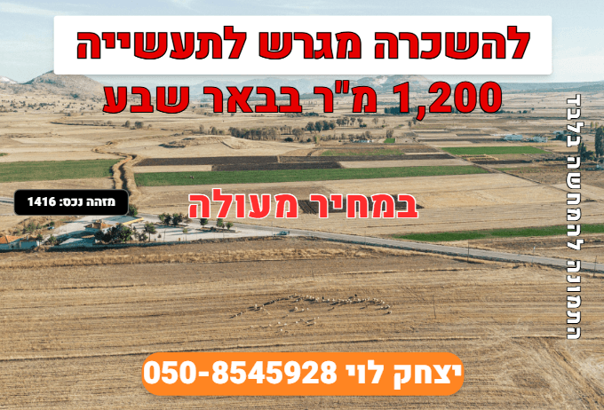 להשכרה מגרש ייעוד תעשיה בבאר שבע