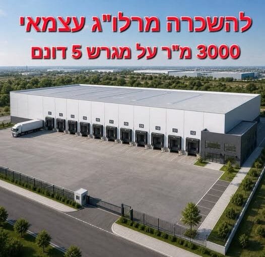 להשכרה מרלוג עצמאי בשפלה