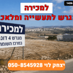 למכירה מגרש במרכז השומרון