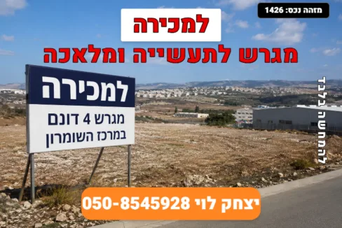 למכירה מגרש במרכז השומרון