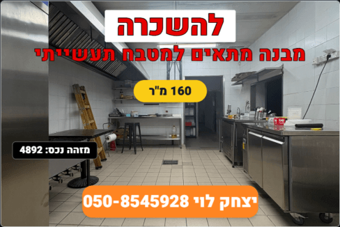 מטבח תעשייתי במודיעין