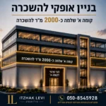 בניין_אופקי_להשכרה בפתח תקווה
