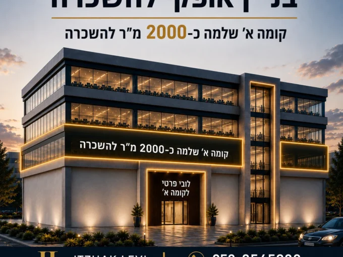 בניין_אופקי_להשכרה בפתח תקווה