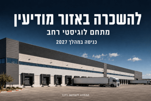 מתחם לוגיסטי להשכרה באזור מודיעין – תמונה להמחשה