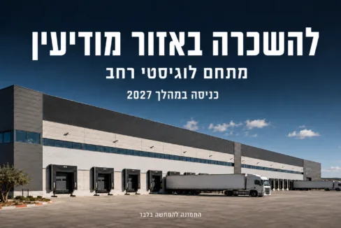 מתחם לוגיסטי להשכרה באזור מודיעין – תמונה להמחשה