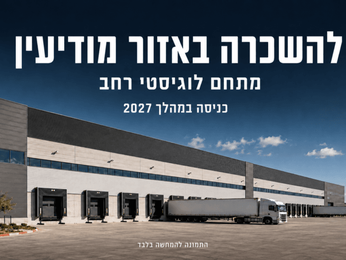 מתחם לוגיסטי להשכרה באזור מודיעין – תמונה להמחשה