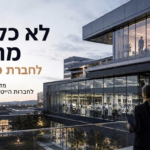 מבנה לחברת הייטק עם מעבדות R&D ושטח תפעולי בפתח תקווה