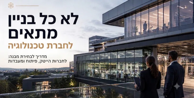 מבנה לחברת הייטק עם מעבדות R&D ושטח תפעולי בפתח תקווה