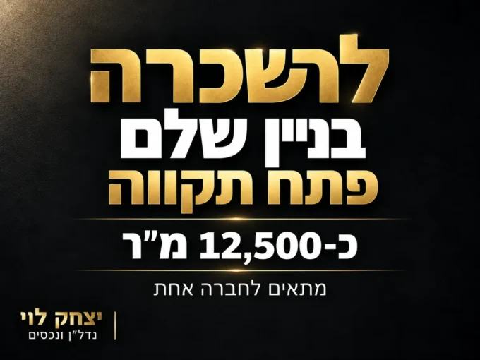 להשכרה בניין משרדים בפתח תקווה
