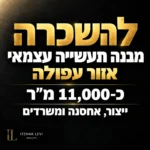 להשכרה מבנה תעשייה באזור עפולה