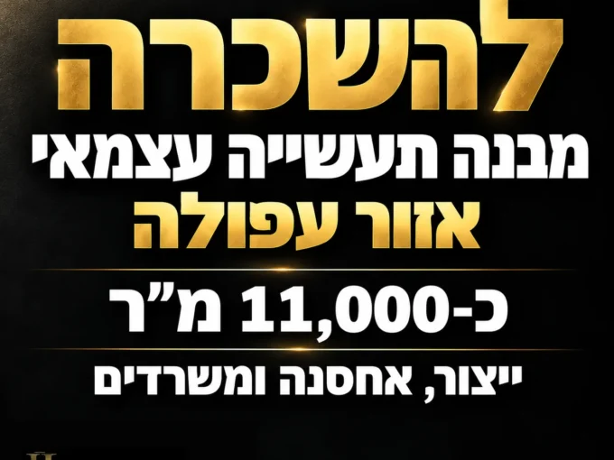להשכרה מבנה תעשייה באזור עפולה