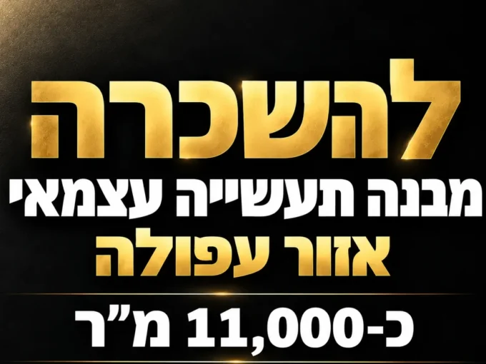 להשכרה מבנה תעשייה באזור עפולה