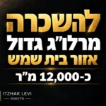 להשכרה מרלוג באזור בית שמש