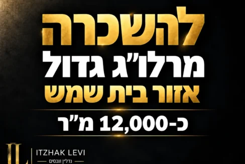 להשכרה מרלוג באזור בית שמש