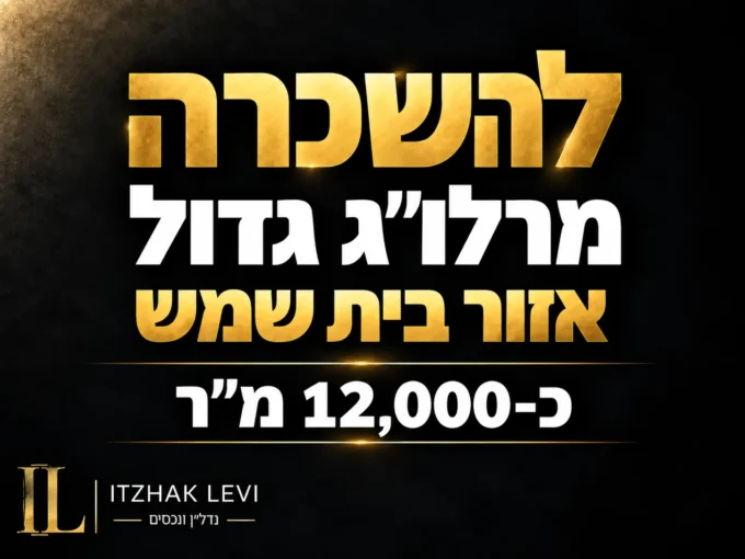 להשכרה מרלוג באזור בית שמש