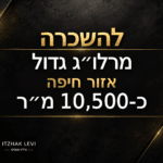 מרלו"ג גדול להשכרה באזור חיפה