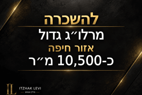 מרלו"ג גדול להשכרה באזור חיפה