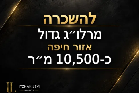 מרלו"ג גדול להשכרה באזור חיפה