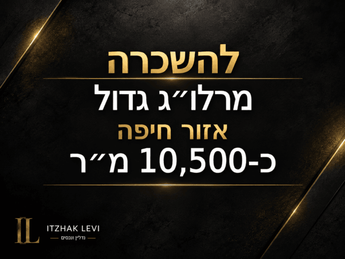 מרלו"ג גדול להשכרה באזור חיפה