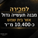 מבנה תעשייה למכירה באזור בית שמש