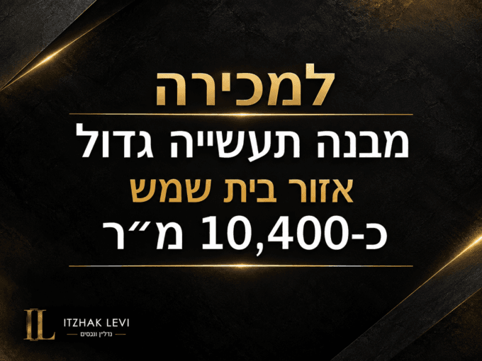 מבנה תעשייה למכירה באזור בית שמש