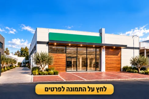 הדמיית חזית מבנה מסחרי להשכרה בפתח תקווה, עם אולם תצוגה ומשרדים