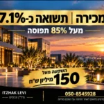 נכס מניב למכירה בהיקף של מעל 150 מיליון ש״ח
