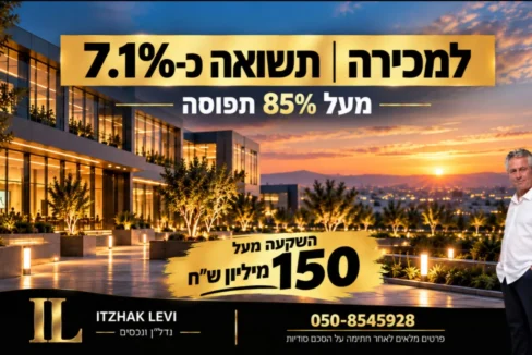 נכס מניב למכירה בהיקף של מעל 150 מיליון ש״ח
