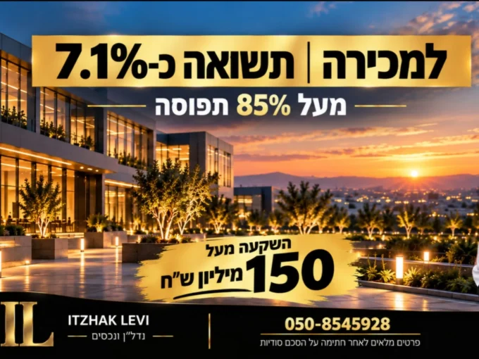 נכס מניב למכירה בהיקף של מעל 150 מיליון ש״ח