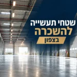 שטחי תעשייה ואחסנה להשכרה בצפון, תמונה להמחשה