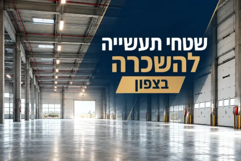 שטחי תעשייה ואחסנה להשכרה בצפון, תמונה להמחשה