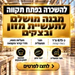 מבנה תעשייה להשכרה בפתח תקווה לתעשיית המזון והבצקים