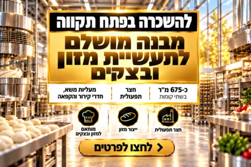 מבנה תעשייה להשכרה בפתח תקווה לתעשיית המזון והבצקים