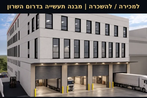 מבנה תעשייה בדרום השרון בשטח 1,737 מ"ר – הדמיה להמחשה