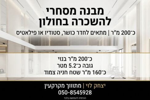 חדר כושר להשכרה בחולון – נכס 1391