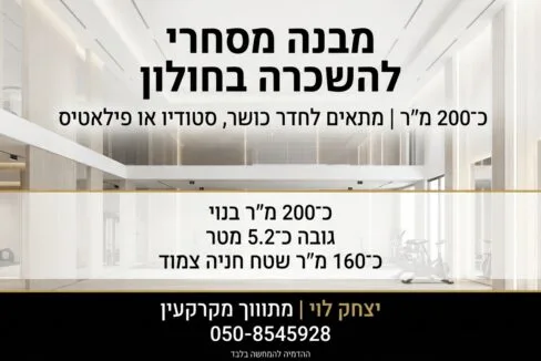 חדר כושר להשכרה בחולון – נכס 1391