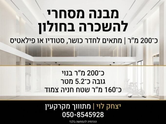 חדר כושר להשכרה בחולון – נכס 1391