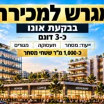 מגרש למכירה בבקעת אונו – הדמיית מתחם מסחר תעסוקה ומגורים