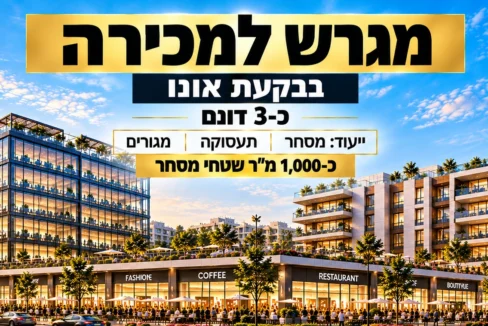 מגרש למכירה בבקעת אונו – הדמיית מתחם מסחר תעסוקה ומגורים