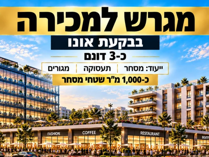 מגרש למכירה בבקעת אונו – הדמיית מתחם מסחר תעסוקה ומגורים